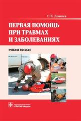 Первая помощь при травмах и заболеваниях +CD. Учебное пособие