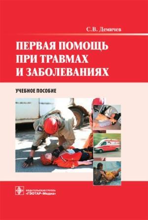 Травматология и Ортопедия Первая помощь при травмах и заболеваниях +CD. Учебное пособие Первая_помощь_при_травмах_и_заболеваниях__CD._Учебное_пособие.jpg