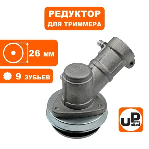 Редуктор для триммера UNITED PARTS d26x9T (90-0075)