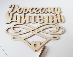 Надпись на палочке, топпер, 10-15 см. Дерево, пластик