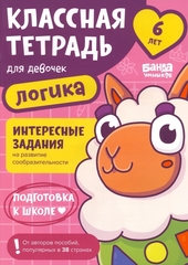 Классная тетрадь для девочек. 6 лет. Логика. Банда Умников