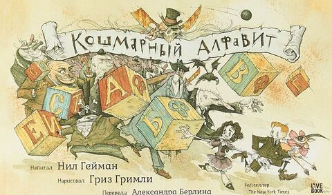 Кошмарный алфавит