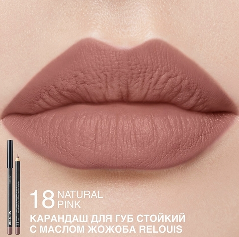Карандаш для губ стойкий с маслом жожоба тон 18 natural pink Италия RELOUIS — фото 4