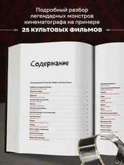 Энциклопедия монстров. Великие и ужасные легенды кинематографа