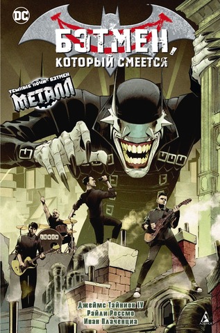 Бэтмен, Который Смеется (Сингл) (Обложка 