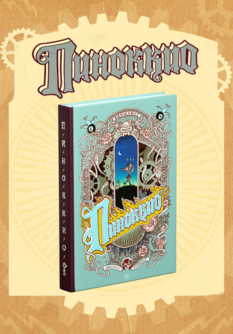 «ПИНОККИО» Виншлюсса (Б/У)