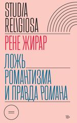 Ложь романтизма и правда романа