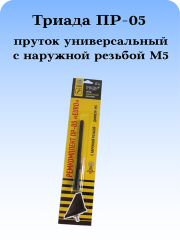 АНТЕННА АВТОМОБИЛЬНАЯ (ПРУТОК) ТРИАДА ПР-05 С НАРУЖНОЙ РЕЗЬБОЙ М5
