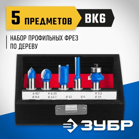 ЗУБР 5 шт, набор профильных фрез по дереву, Профессионал (28795-H5)