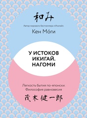 У истоков Икигай. Нагоми