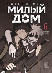 Sweet Home. Милый дом. Том 6