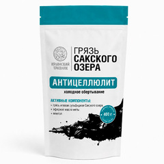 Грязь Сакского озера КРИО — холодное обёртывание «Антицеллюлит» ТМ Крымский Травник