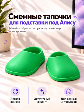 FOR YOU Сменные зеленые тапки для подставки под Алису