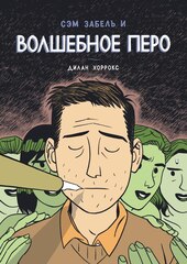 Сэм Забель и волшебное перо (Б/У)