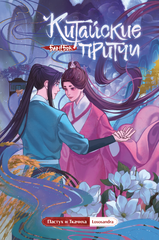 Пастух и Ткачиха. Серия «Китайские притчи»