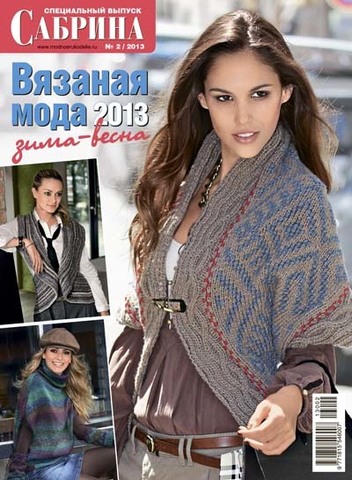 Журнал по вязанию Сабрина № 02/2013, спецвыпуск 