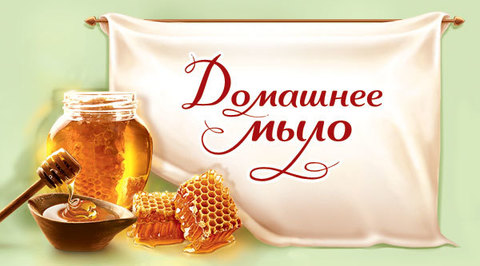 Бирка Домашнее мыло. Медовое