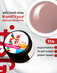 BSG Гель Konfityur №114 НИЗКАЯ ВЯЗКОСТЬ - Розовый шоколад (13 г)