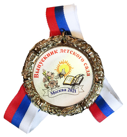 Медаль выпускнику детского сада (цветок, пчела, солнце)