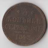 K11472 1843 3 копейки серебром ЕМ K11472 1843 3 копейки серебром ЕМ