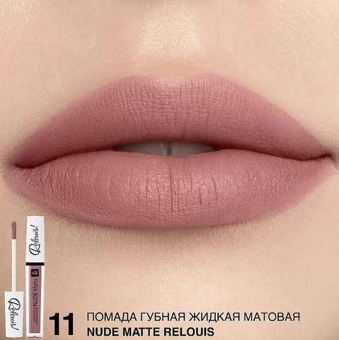 RELOUIS Помада губная жидкая матовая Nude Matte тон:11 — фото 4