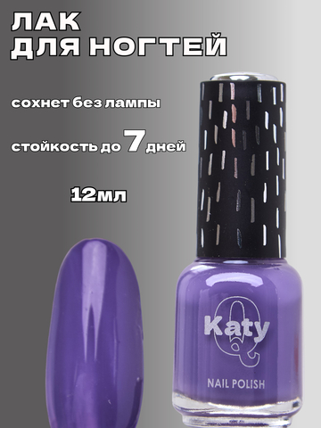 Katy Q Лак для ногтей без лампы №48 Пурпурно-синий