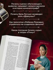 Энциклопедия монстров. Великие и ужасные легенды кинематографа