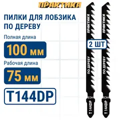 Пилки для лобзика по дереву, ДСП ПРАКТИКА тип T144DP 100 х 75 мм, грубый рез, HCS (2шт.) (034-526)