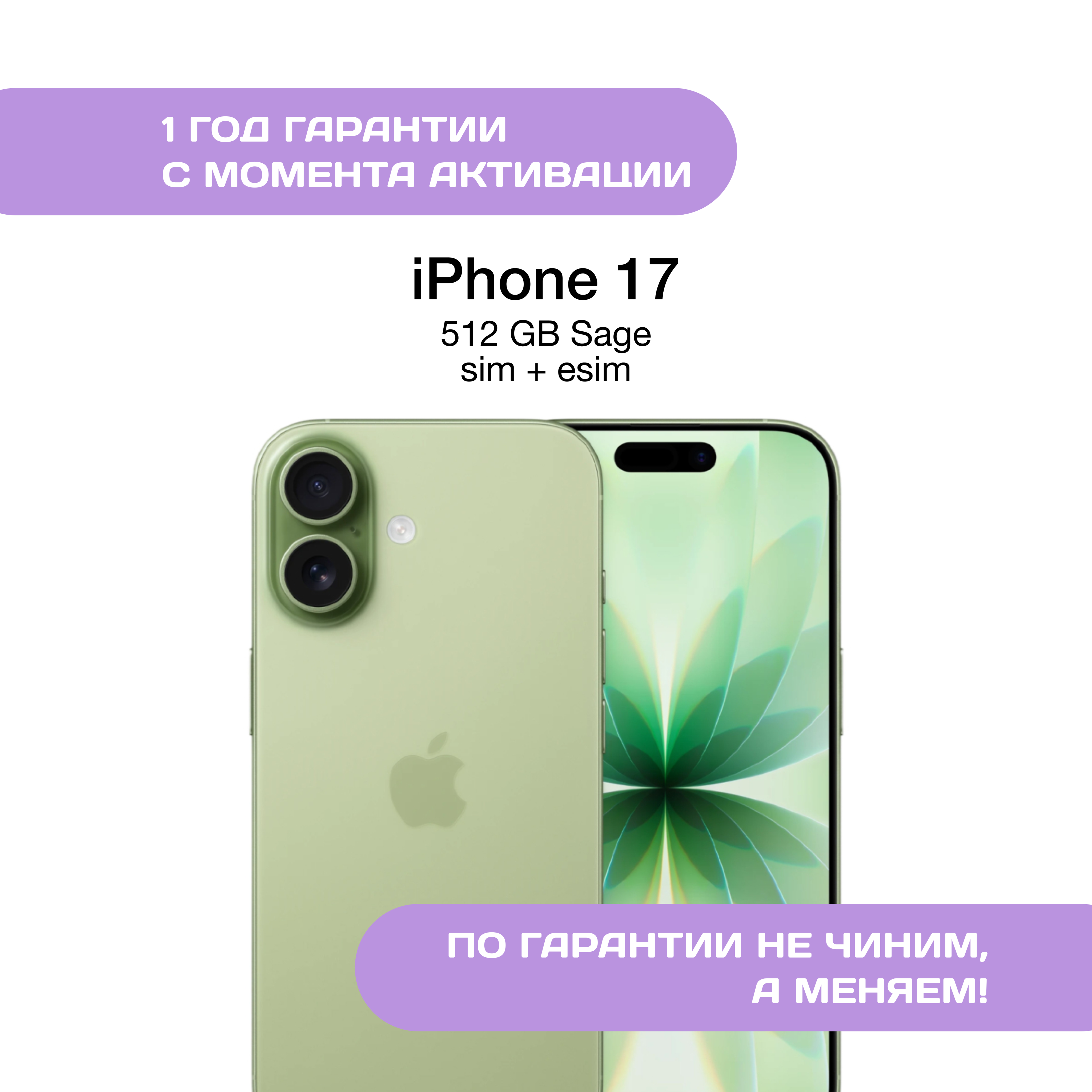 iPhone 17 512 ГБ, SIM+eSIM, Шалфей (Sage)
