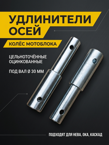 Удлинители колесных осей для мотоблока D 30 мм, L 190 мм, 2 шт. Оцинкованные