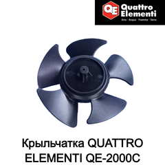 Крыльчатка QUATTRO ELEMENTI QE-2000C (649-226-006)
