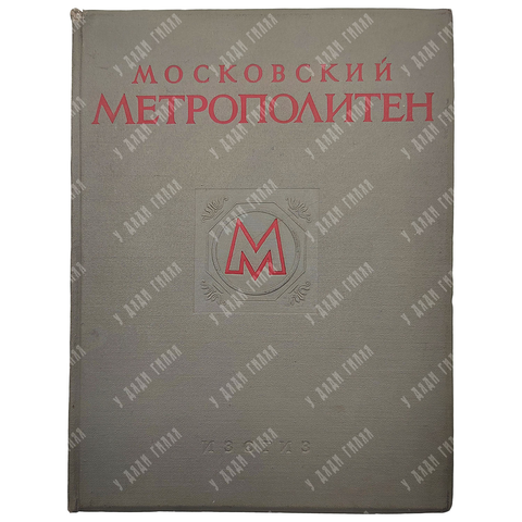 Московский метрополитен. Оформление В.Степановой. М., ИЗОГИЗ. 1953