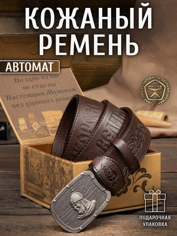 Кожаный ремень мужской «Североморский» на бляхе автомат