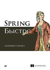 Spring быстро