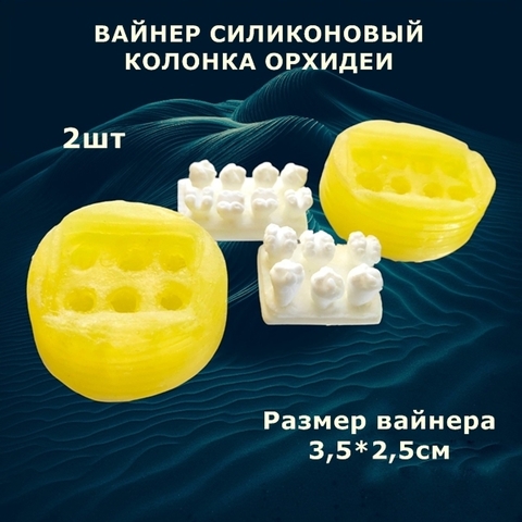 Вайнер силиконовый Колонка к орхидеи Фаленопсис 3,5х2,5см (2шт)