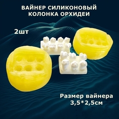 Вайнер силиконовый Колонка к орхидеи Фаленопсис 3,5х2,5см (2шт)