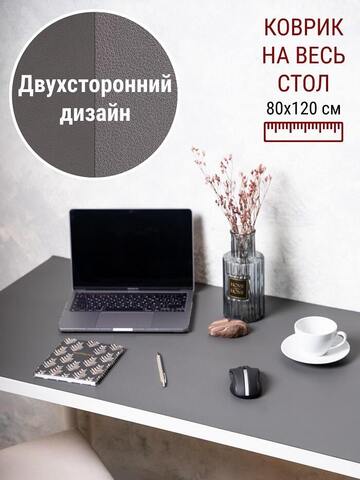 Накладка на стол 80 х 120 серая