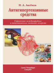 Антигипертензивные средства. Справочник международных и патентованных названий лекарств