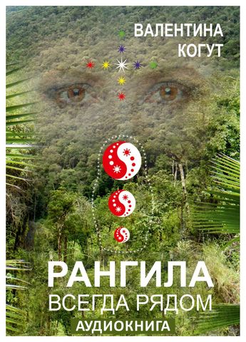 Рангила 3. Всегда рядом - Аудиокнига