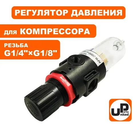 Регулятор давления UNITED PARTS для компрессора с влагоотделителем (90-0481)