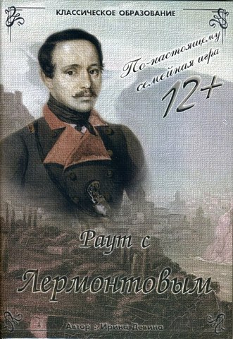 Раут с Михаилом Лермонтовым