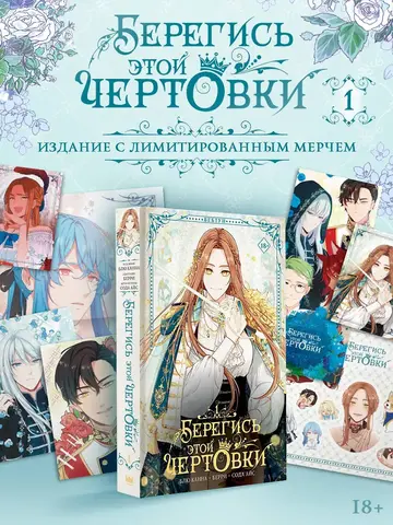 Берегись этой чертовки. Том 1. Манхва + лимитированный мерч