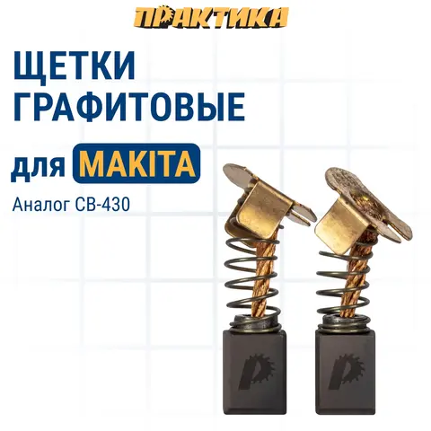 Щетка графитовая для MAKITA ПРАКТИКА ( CB-430/арт.191971-3) с пружиной, 7x8x10 мм (791-028)
