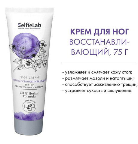 Крем восстанавливающий для ног против трещин и мозолей Oil&Herbal Formula 75г