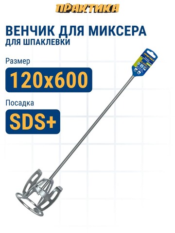 Насадка для перемешивания ПРАКТИКА хвостовик SDS-plus, 120 х 600, шпаклевка (922-128)