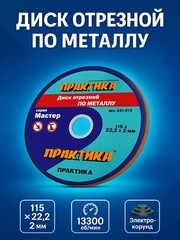 Диск абразивный по металлу отрезной ПРАКТИКА 115 х 22 х 2,0 мм (031-013)