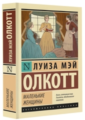 Маленькие женщины. Луиза Мэй Олкотт