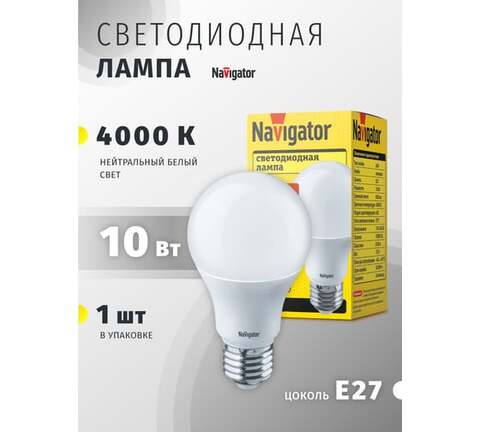 Лампа светодиодная Navigator  NLL-A60-10-230-4K-E27 цоколь E27, груша A60, 10Вт, нейтральный 4000K, световой поток 800лм, 176–264В, матовая, 30000ч. - купить в компании MAKtorg