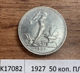 1927 СССР 50 копеек ( Полтинник ) ПЛ 1927 СССР 50 копеек ( Полтинник ) ПЛ