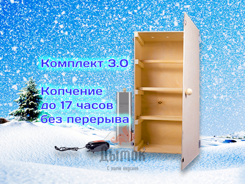 Коптильня холодного копчения из дерева – Комплект 3.0